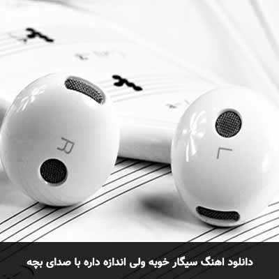 دانلود آهنگ سیگار خوبه ولی اندازه داره با صدای بچه